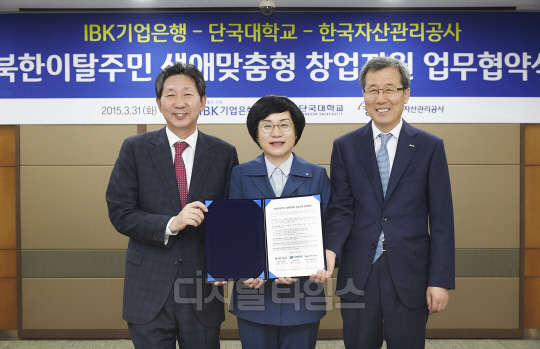 IBK기업은행(은행장 권선주)은 31일 서울 을지로 본점에서 단국대학교(총장 장호성), 한국자산관리공사(사장 홍영만)와 '북한이탈주민 창업지원을 위한 포괄적 업무협약'을 체결했다고 31일 밝혔다. 이번 협약으로 세 기관은 북한이탈주민에 대한 창업교육, 창업 금융지원 등을 공동으로 진행하며, 북한이탈주민의 생애맞춤형 창업지원 모델을 구축하기로 했다. 사진설명 장호성 단국대학교 총장(왼쪽부터), 권선주 IBK기업은행장, 홍영만 한국자산관리공사 사장이 협약식을 마치고 기념촬영을 하고 있는 모습.